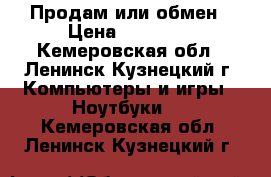 Продам или обмен › Цена ­ 11 000 - Кемеровская обл., Ленинск-Кузнецкий г. Компьютеры и игры » Ноутбуки   . Кемеровская обл.,Ленинск-Кузнецкий г.